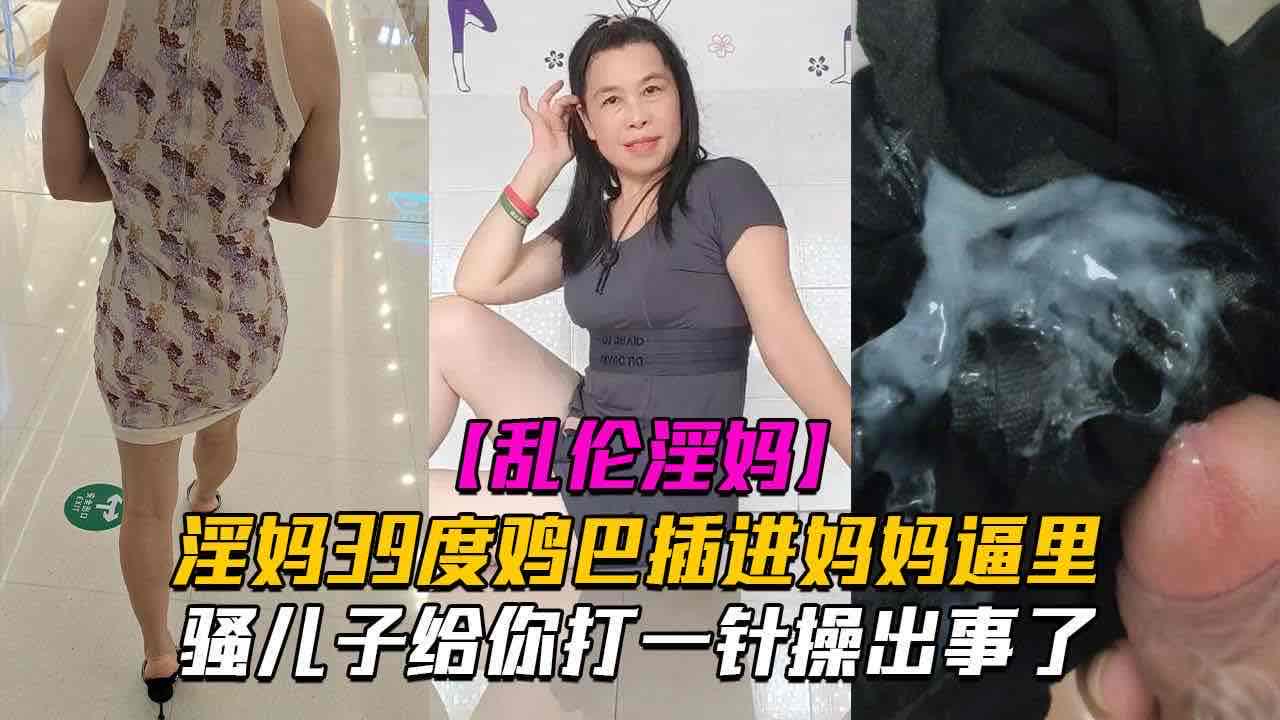 #乱伦_#海角_#母子_母子乱伦_妈妈发高烧_还忍不住做爱_也是人才