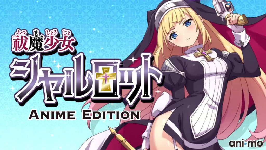 祓魔少女シャルロット