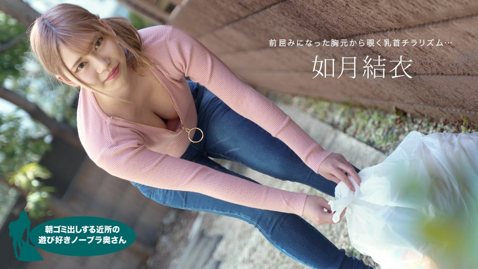 朝ゴミ出しする近所の遊び好きノーブラ奥さん_如月結衣