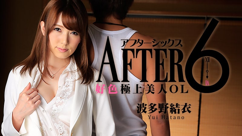 アフター6～好色極上美人OL～_波多野結衣