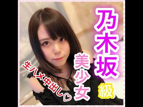 FC2PPV1097653【個人撮影】ななせ18歳乃木坂級美少女！奇跡の可愛さ！押しに弱い性格で何でも言いなりに！アイドル級の可愛すぎる顔で生チ○ポに感じまくり！溜めにためた濃〜い精子で種付け大量中出し！