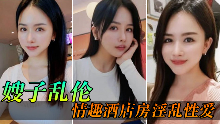 【嫂子乱伦】情趣酒店房淫乱性爱,妖艳丝袜调教性爱椅,嫂子被玩到欲仙欲死美妙呻吟,无套爆肏内射