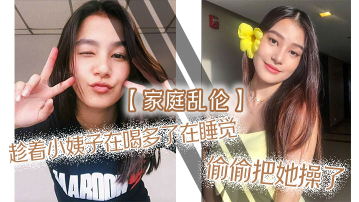 【家庭乱伦】趁着小姨子在喝多了在睡觉,偷偷把她操了,射满白浆自己流出来了