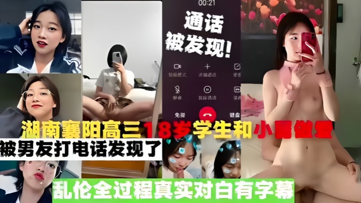 【真实乱伦】湖南襄阳高三18岁学生和小舅做爱,被男友打电话发现了,乱伦全过程真实对白有字幕