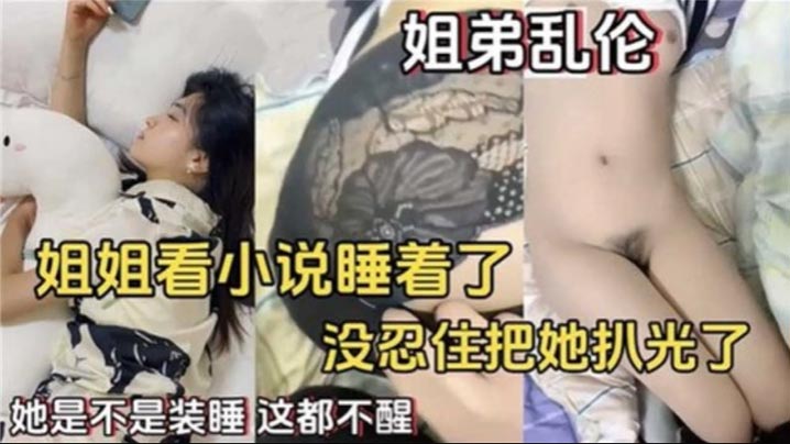 【姐弟乱伦】姐姐看小说睡着了,没忍住住把她扒光了