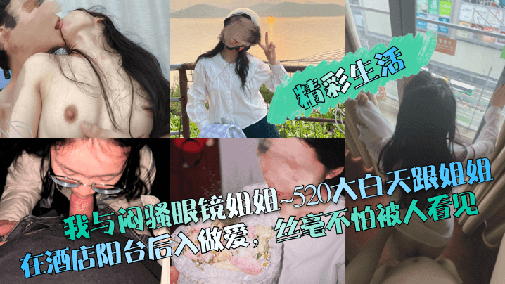 【精彩生活】我与闷骚眼镜姐姐~520大白天跟姐姐在酒店阳台后入做爱,丝毫不怕被人看见!