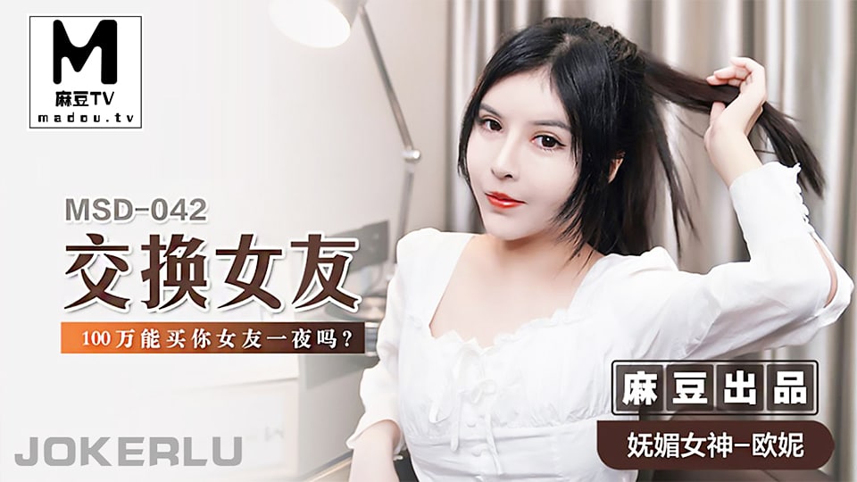 交换.女友_100.万能.买你.女友一夜.吗？