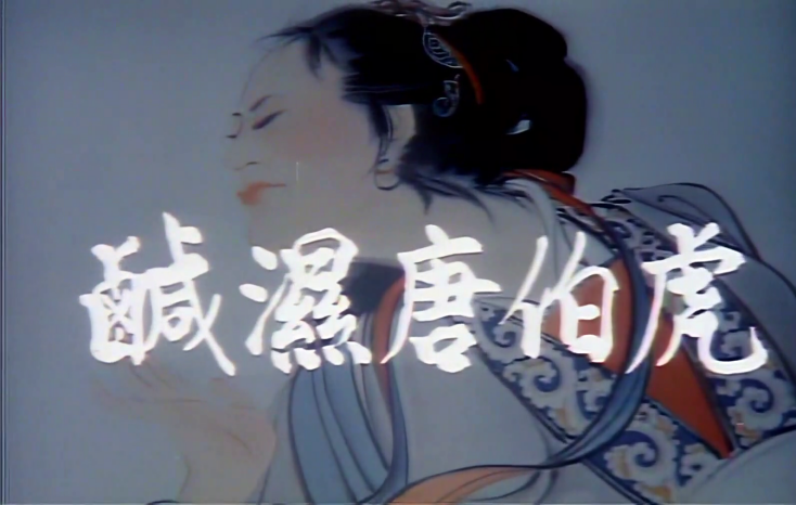 【老片修复增强】经典香港四级.1987唐伯虎点九美（咸湿唐伯虎）据说，星爷的唐伯虎点秋香借鉴此片